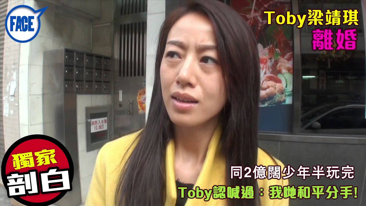 FACE 350期﹣Toby離婚 同2億闊少年半玩完 Toby梁靖琪認喊過：我哋和平分手!