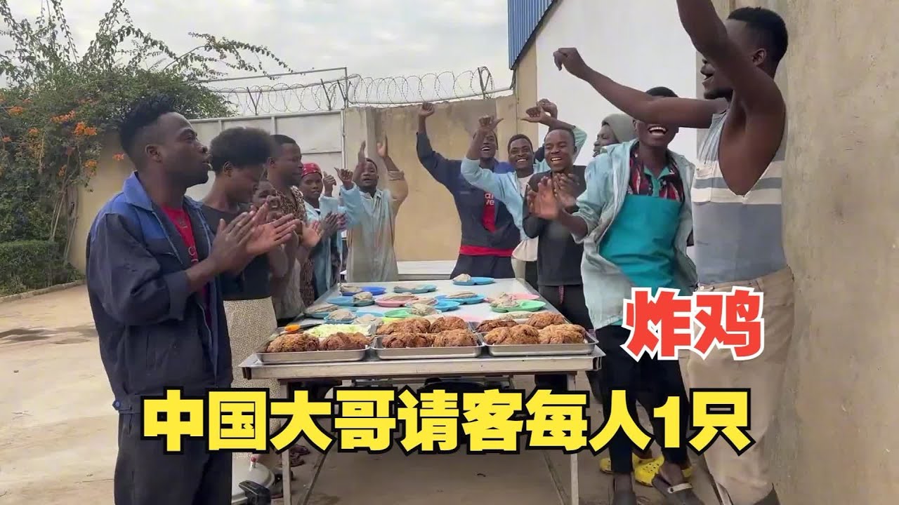 大哥请非洲员工吃炸全鸡，每人分一只35块的鸡，比他们圣诞节吃的都好