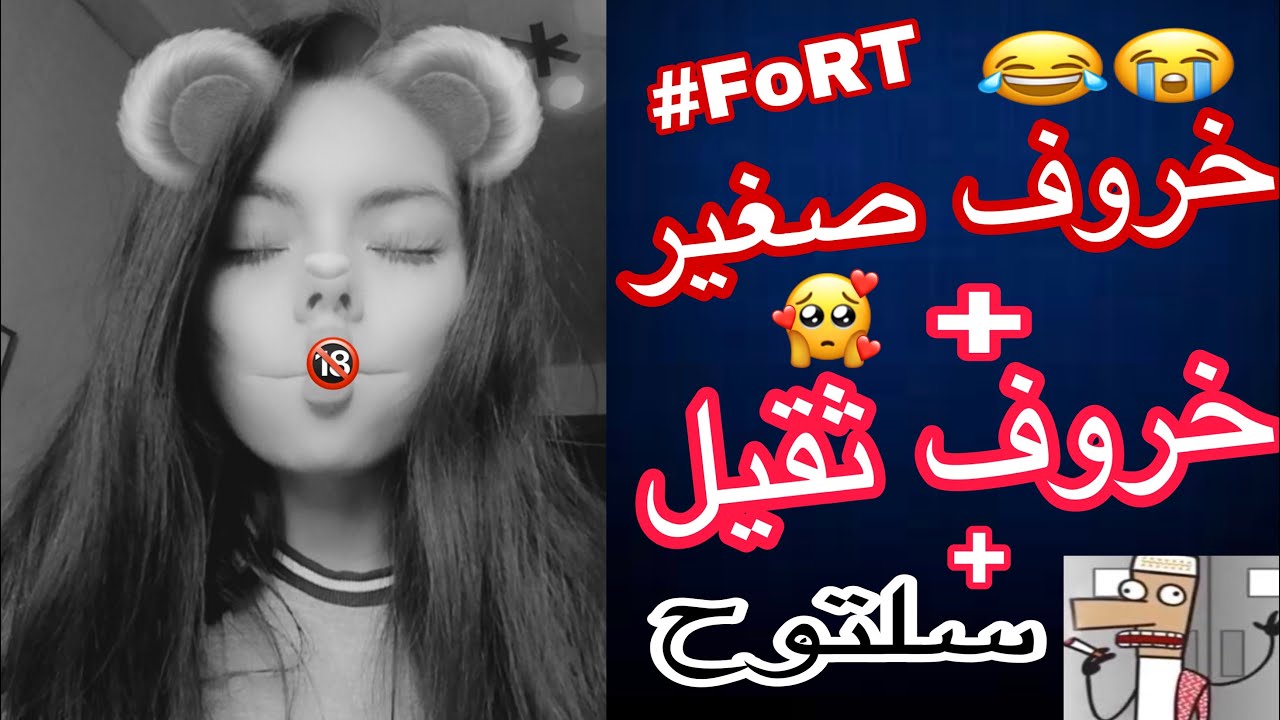 فورتنايت : خرفنه بزر يبي يجي عندي و خروف عشريني ثقيل يبي يتزوجني😂💔🔞
