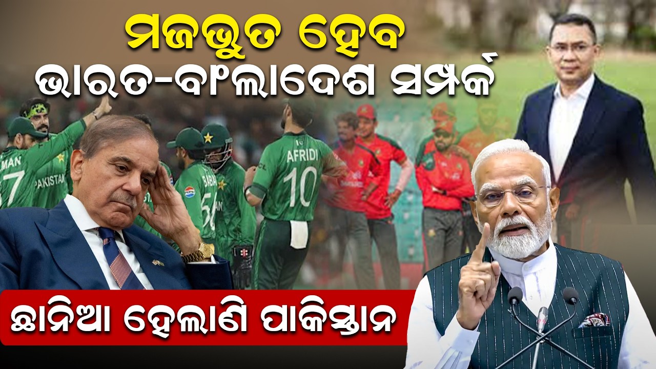 ମଜଭୁତ ହେବ ଭାରତ-ବାଂଲାଦେଶ ସମ୍ପର୍କ,  ଛାନିଆ ହେଲାଣି  ପାକିସ୍ତାନ ||NewsRoom