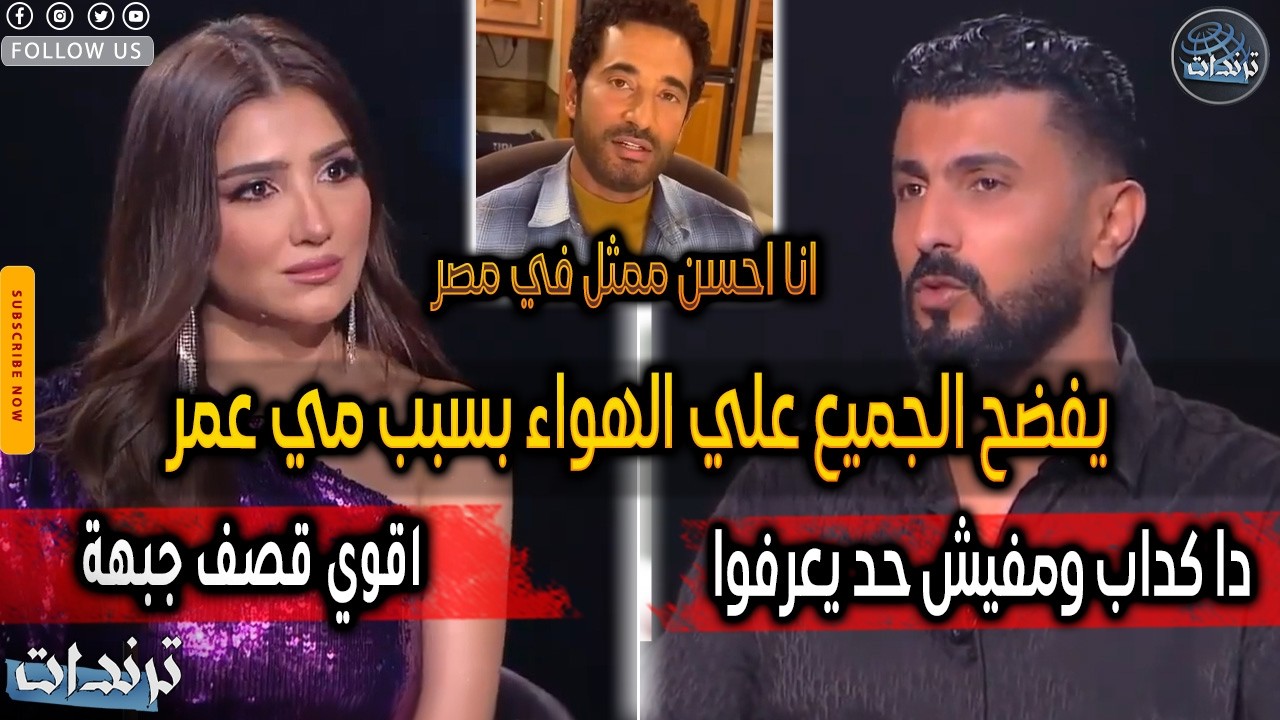 رد محمد سامي علي عمرو سعد وهجوم صادم علي مي عمر بسبب مسلسل الست موناليزا رمضان 2026 وتبادل الاتهامات