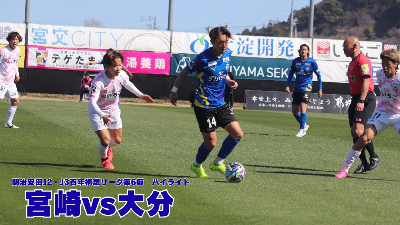 【VS宮崎】2026明治安田J2・J3百年構想リーグ 第6節