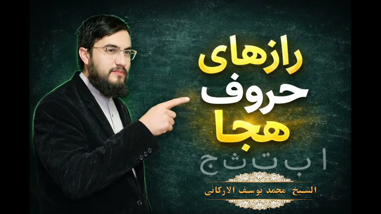 رازهای حروف هجاء الشیخ محمد یوسف الارکانی 