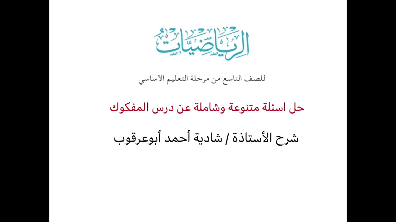 الصف التاسع / حل اسئلة متنوعة عن درس المفكوك