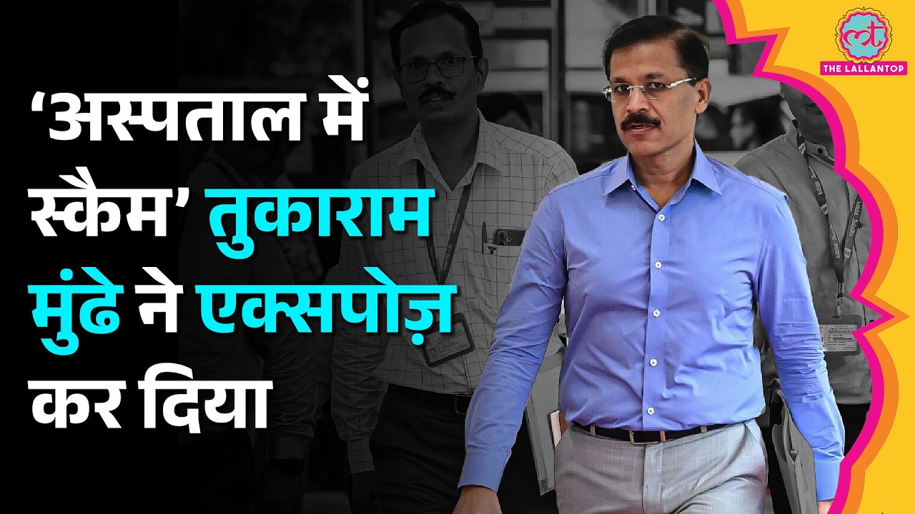 Private Hospital में 11 रुपए के समान की कीमत 325 रुपए, Tukaram Mundhe ने पूरा खेल एक्सपोज़ कर दिया