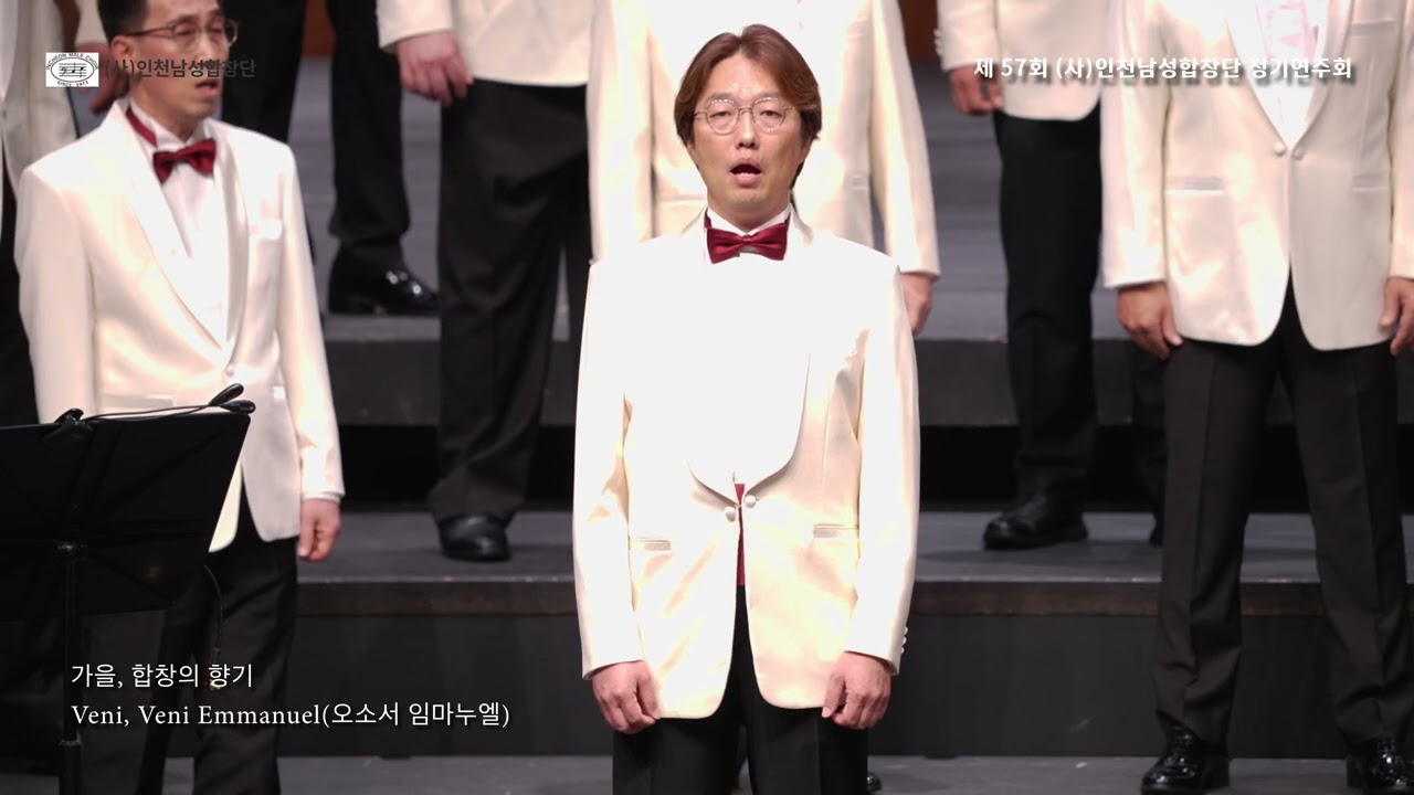 08 Veni, Veni Emmanuel(오소서 임마누엘) Michael John Trotta 20251126 지휘 이영만 인천문화예술회관