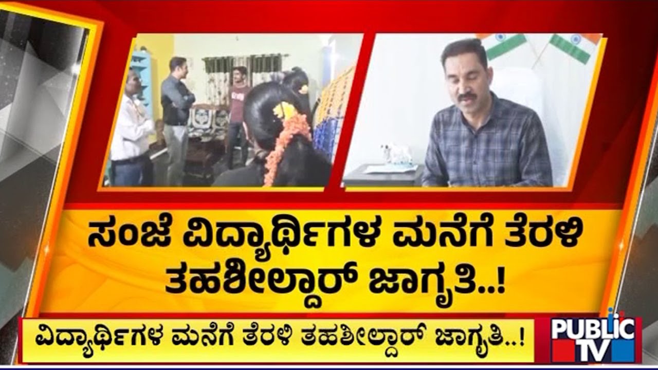 Channapatna Tahsildar Visits Houses Of SSLC Students; Creates Awareness | Public TV