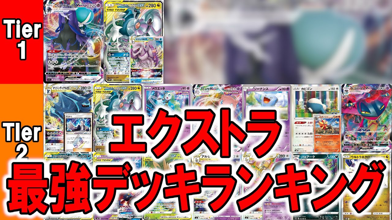 【ポケカ】エクストラ最強デッキランキング Tier2,Tier1編【後編】