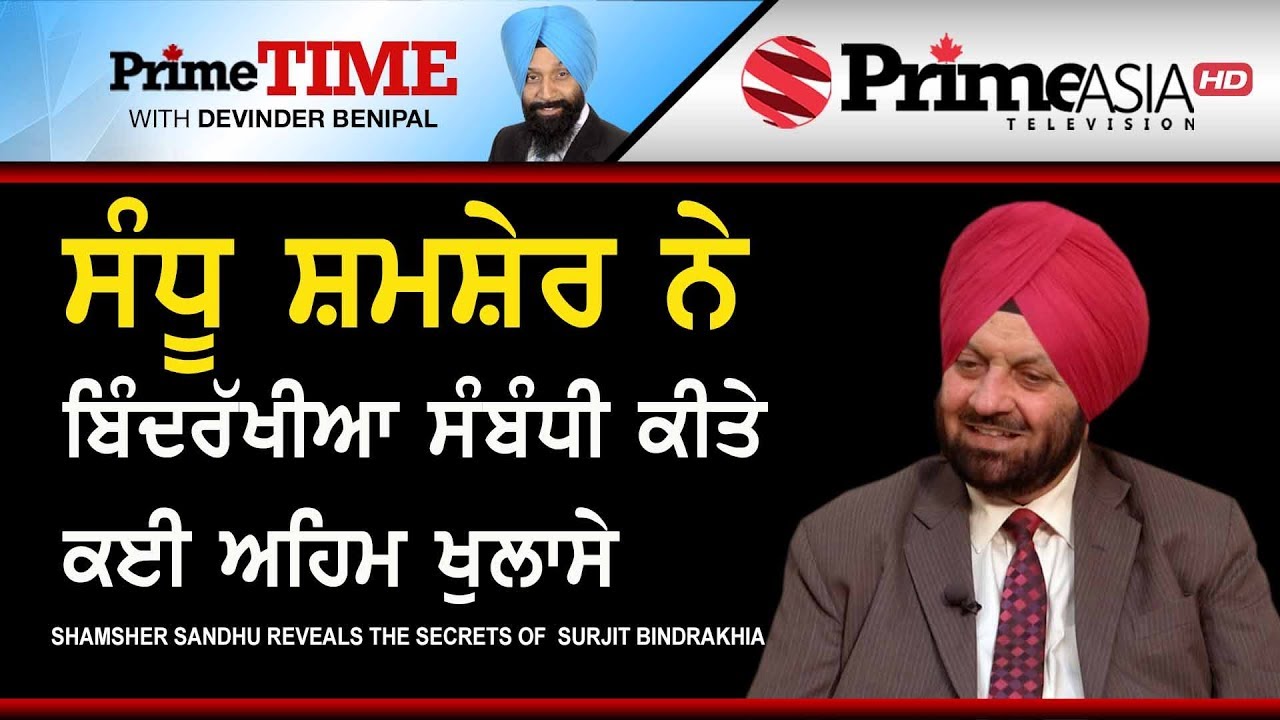 Prime Time || Shamsher Sandhu Reveals The Secrets of Surjit Bindrakhia
