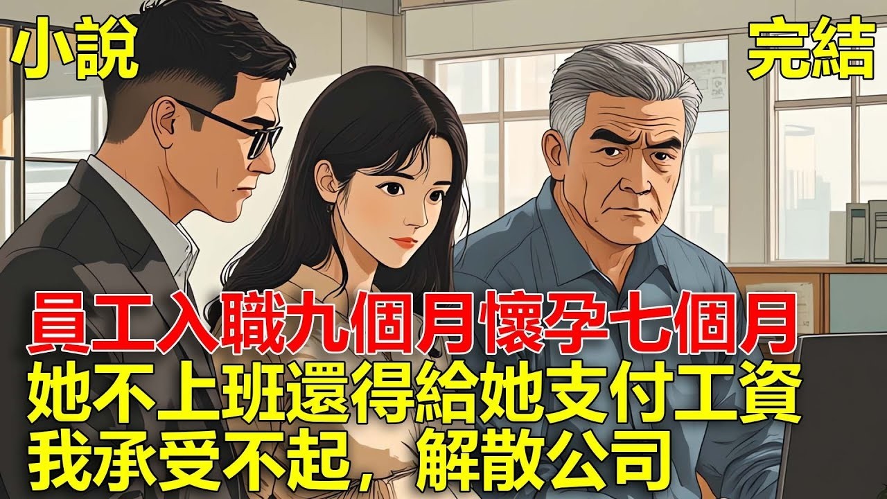 員工入職九個月懷孕七個月，她天天不上班，公司還得給她生育津貼，我承受不了開銷，直接解散公司！