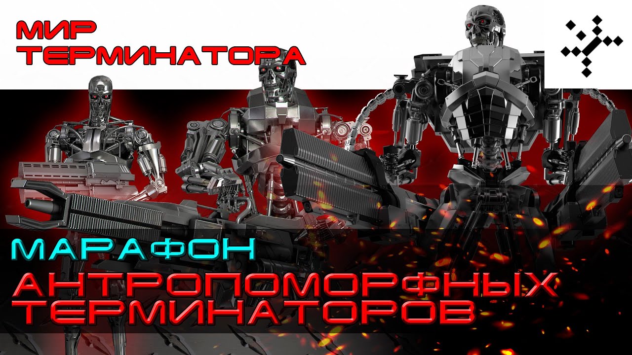 Марафон. Все антропоморфные терминаторы серии 