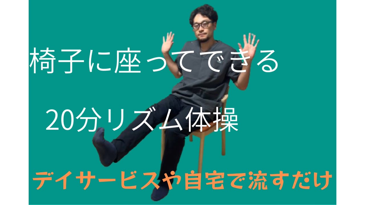椅子に座ってできる　20分リズム体操|★★ちょうどいい運動|軽快で元気が出るアップテンポな曲