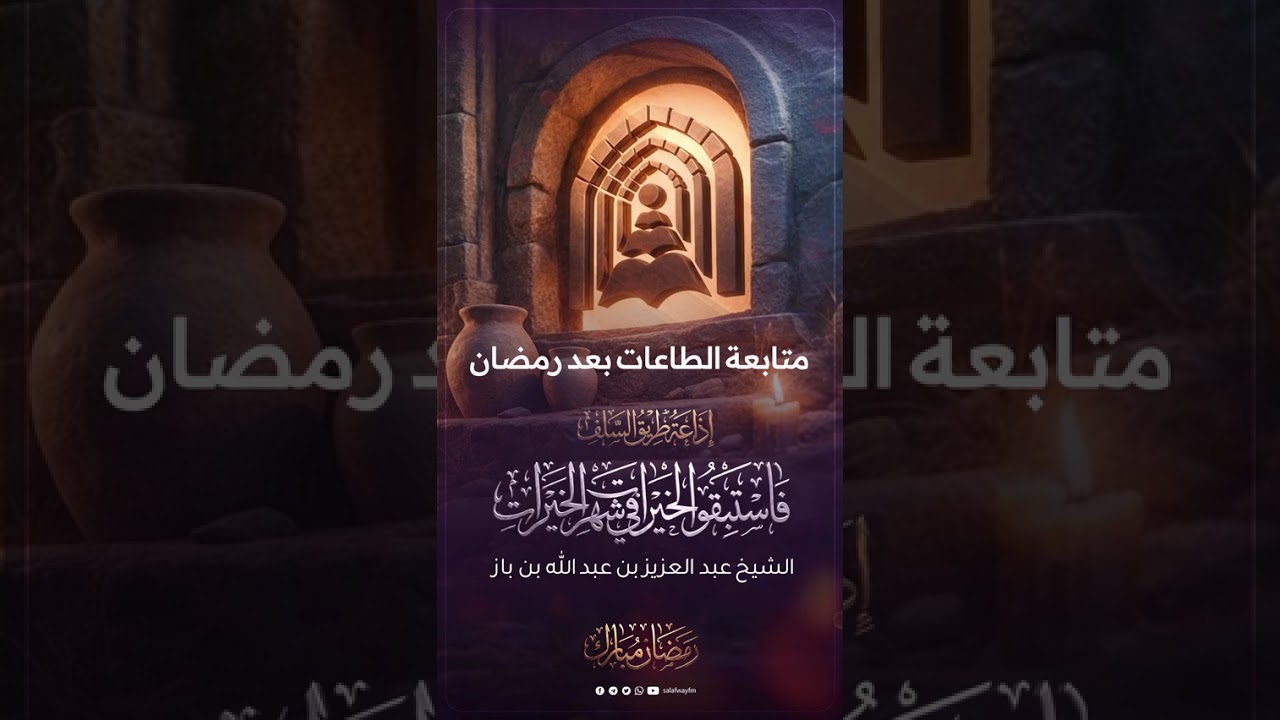 26- فاستبقوا الخيرات في شهر الخيرات | متابعة الطاعات بعد رمضان - الشيخ صالح بن فوزان الفوزان