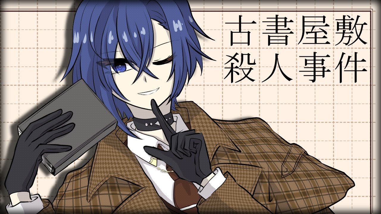 【KAITO V3】古書屋敷殺人事件 【VOCALOID カバー】
