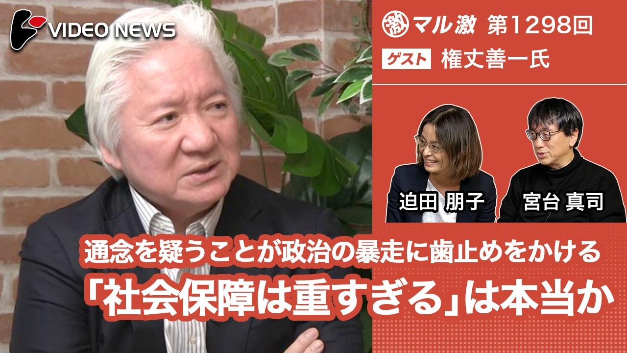 権丈善一&times;宮台真司&times;迫田朋子：「社会保障は重すぎる」は本当か 【ダイジェスト】