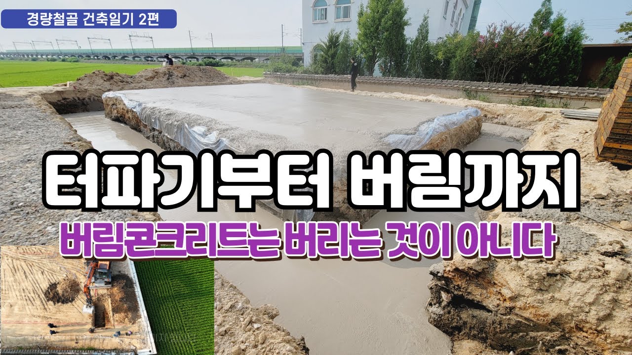 규준틀, 터파기, 버림콘크리트 - 버림은 버리는 것이 아니다(경량철골 36평 건축일기 2편)