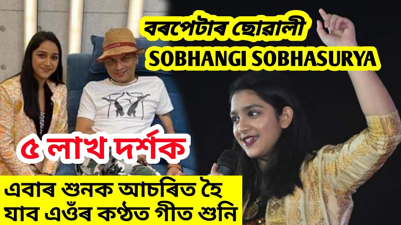 বৰপেটাৰ ছোৱালী Sobhangi Sobhasurya / বডি লেংগুৱেজ চাব পাগল হৈ যাব  / তেওৰ কন্ঠ শুনক কি আচৰিত গান গাই