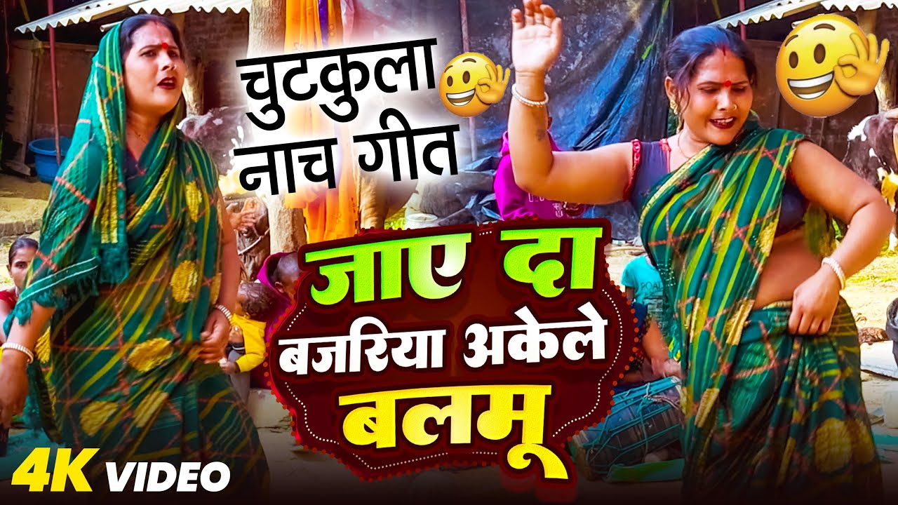 #Video | #Muskan | जाए दा बजरिया अकेले बलमू | #चुटकुला नाच गीत 2025