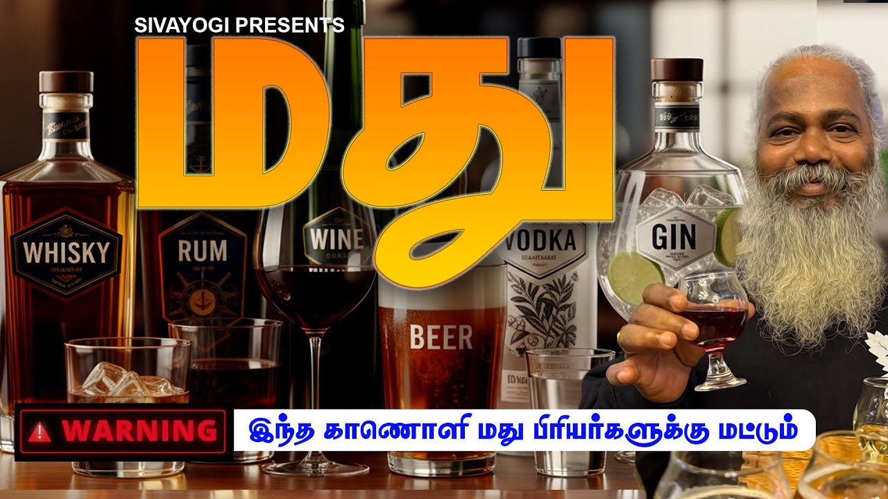 மது ~ Liquor ~ Alcohol