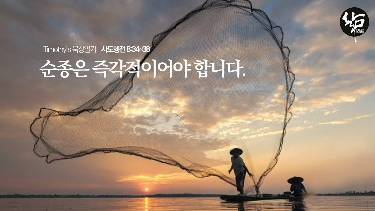 사도행전묵상일기 095, 순종은 즉각적이어야 합니다.