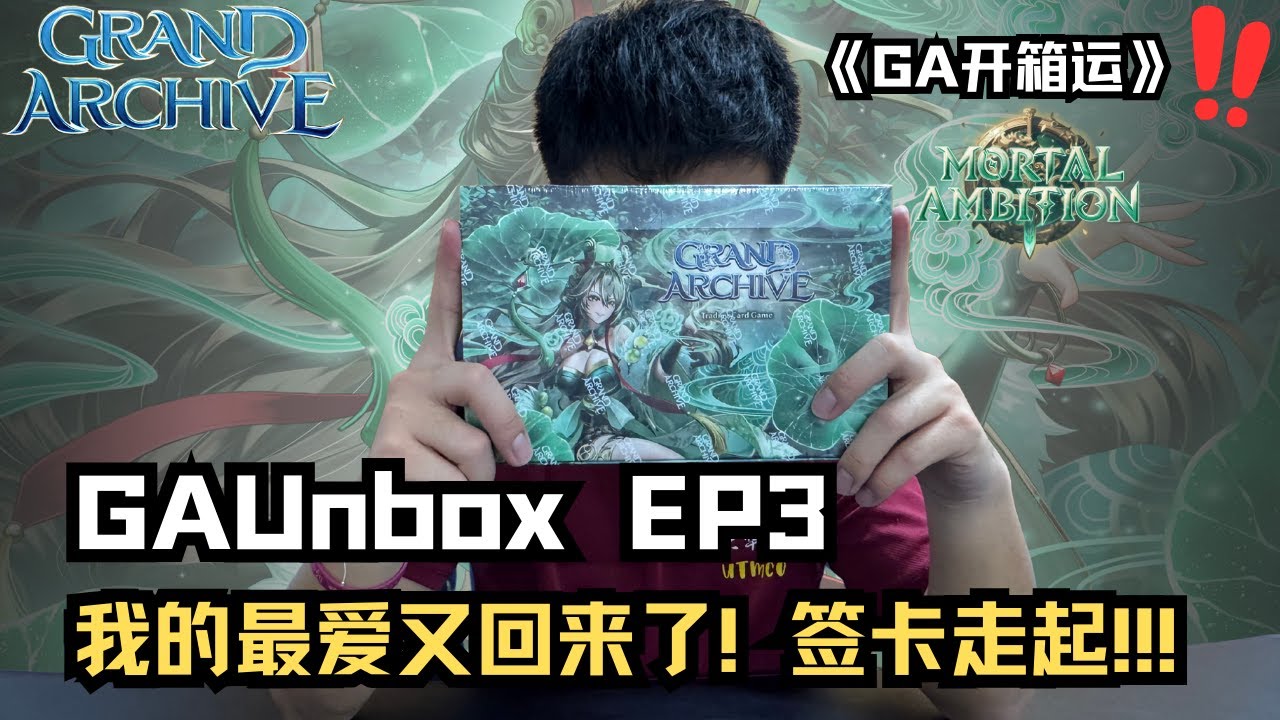 《GA开箱运》EP3 初恋最爱的她又回来了！目标只有一个，就是签卡!!! #grandarchive #grandarchivetcg #pov #tcg #cards #unboxing