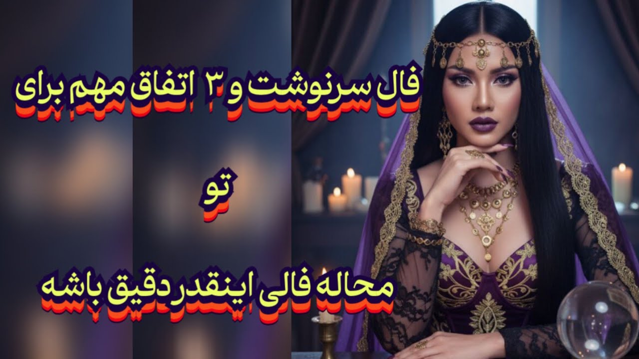 فال سرنوشت و ۳ اتفاق مهم برای تو🔮💯محاله فالی اینقدر دقیق باشه#فال_سایه#فال_سرنوشت#فال_دقیق#حافظ_راز 
