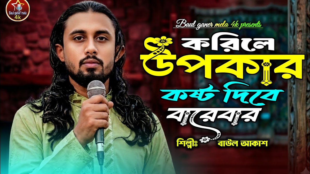 করিলে উপকার কষ্ট দিবে বারেবার🔥বাউল আকাশ🔥Korile Upokar Koshto Dibe Baul Akash🔥Bangla Folk Song 2026