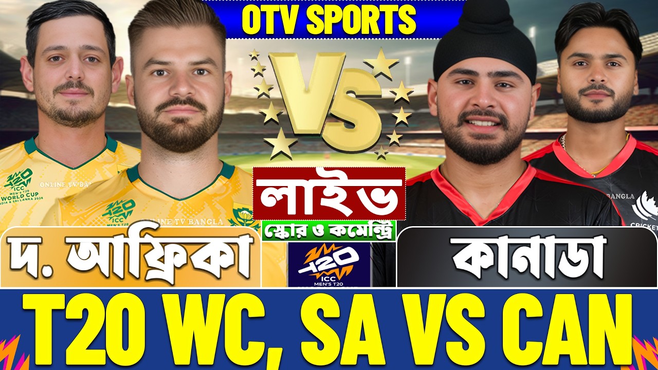 দক্ষিণ আফ্রিকা বনাম কানাডা টি-২০ বিশ্বকাপ লাইভ স্কোর দেখি | SA vs CAN T20 WC Live Score & Analysis