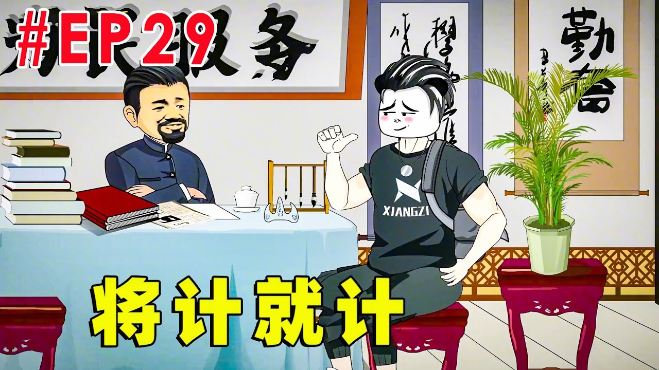 【不一样的致富路】EP29 | 将计就计！【才思敏捷的包不同】#逆袭 #动画 #爽剧