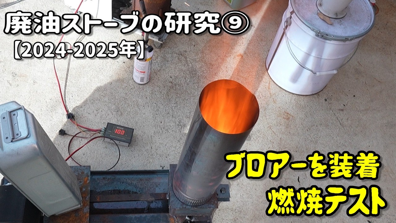 廃油ストーブ研究⑨2024-25冬　ブロアーを接続し初の燃焼テスト実施