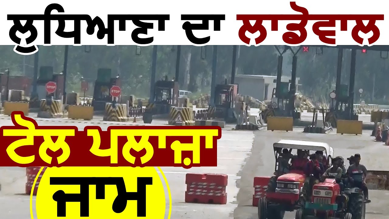 Ludhiana में किसानों ने Ladowal Toll Plaza किया जाम