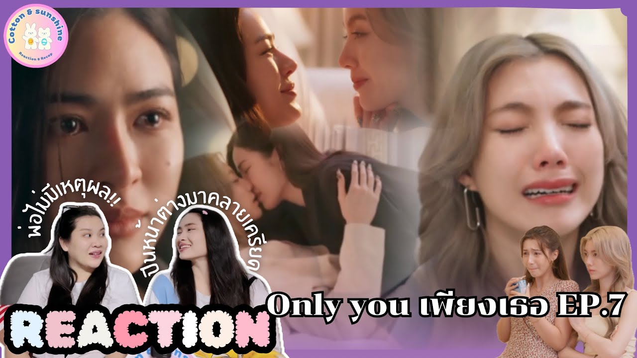REACTION Only you เพียงเธอ EP.7 | หล่อยพ่อมาพ้อกัน! |Cotton Sunshine Channel 
