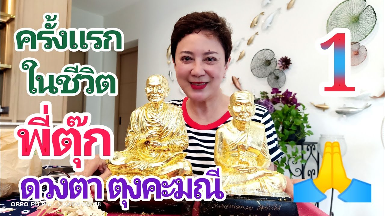 พี่ตุ๊ก ดวงตา ตุงคะมณี กับงานปิดทองครั้งแรกในชีวิต ตอนที่ 1 หลวงปู่โต #เด็กซ่อมพระ