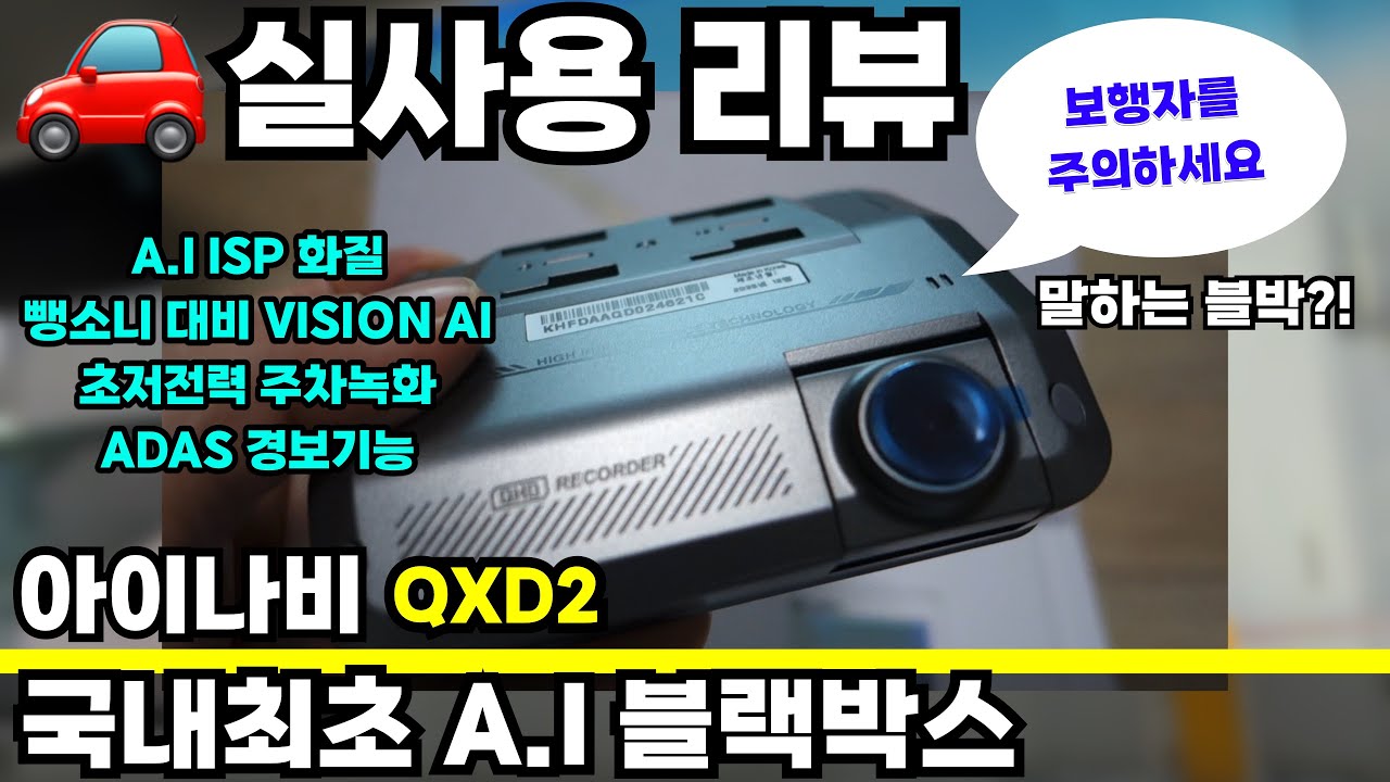 아이나비 QXD2 실사용 리뷰 | 국내최초 A.I 기술이 들어간 블랙박스 