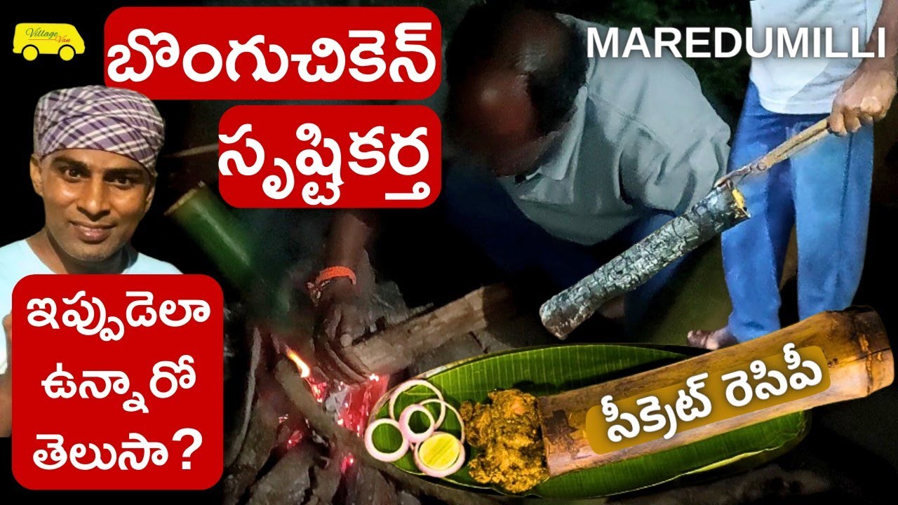 ప్రపంచానికి బొంగు చికెన్ పరిచయం చేసిన కొండరెడ్డి Founder of Bamboo Chicken రెసిపీ 94903 51675
