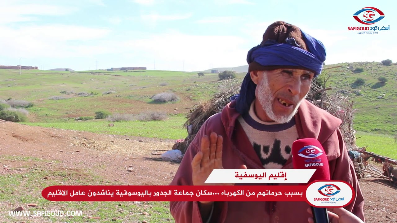 صرخة مواطنين بجماعة الجدور إقليم اليوسفية ...تحرمنا من الكهرباء ووليداتنا بقاو بلا قراية وعيينا