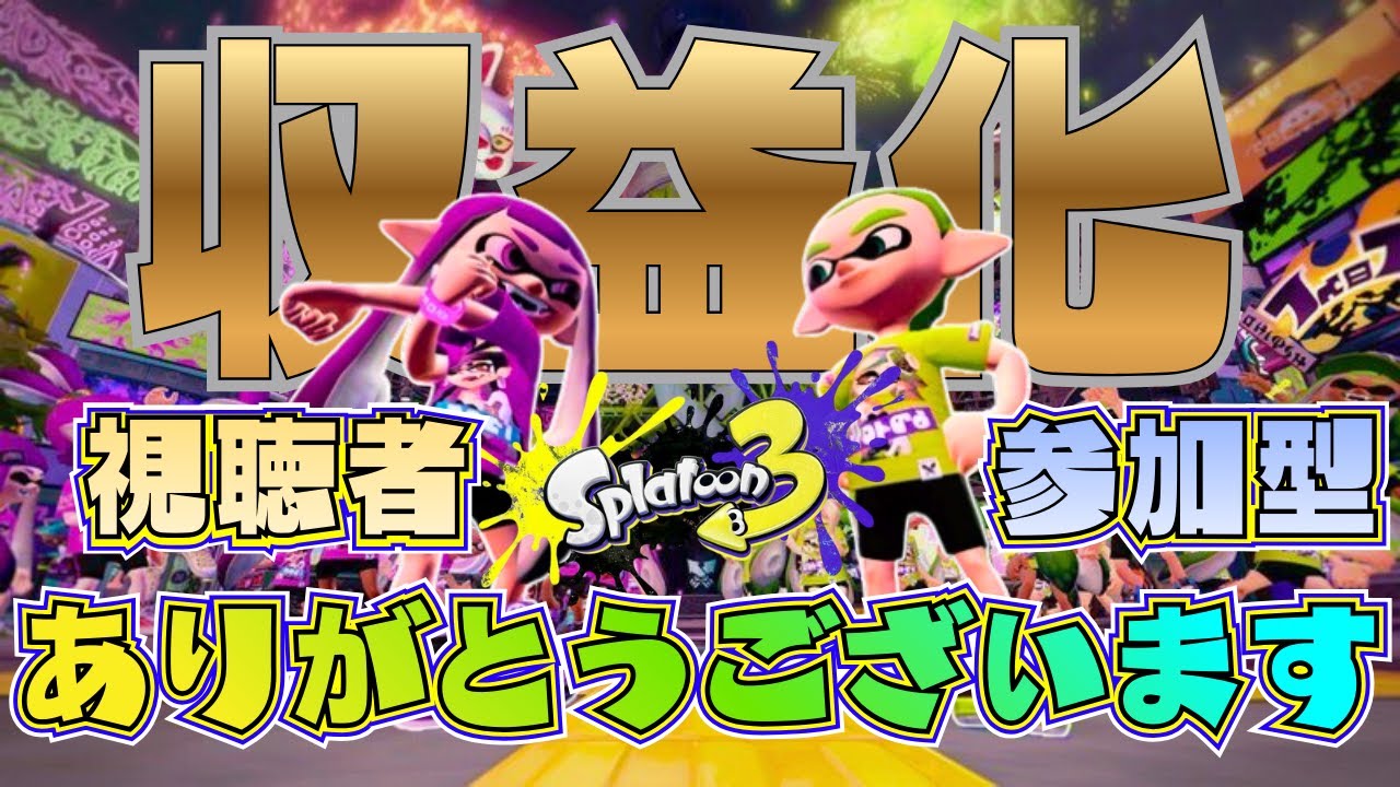 【スプラトゥーン3】収益化達成記念🎉感謝を込めて視聴者参加型配信！初見さん・初心者大歓迎｜コメント歓迎 #スプラトゥーン3#splatoon3#収益化達成#収益化記念#感謝配信#ありがとう#記念配信