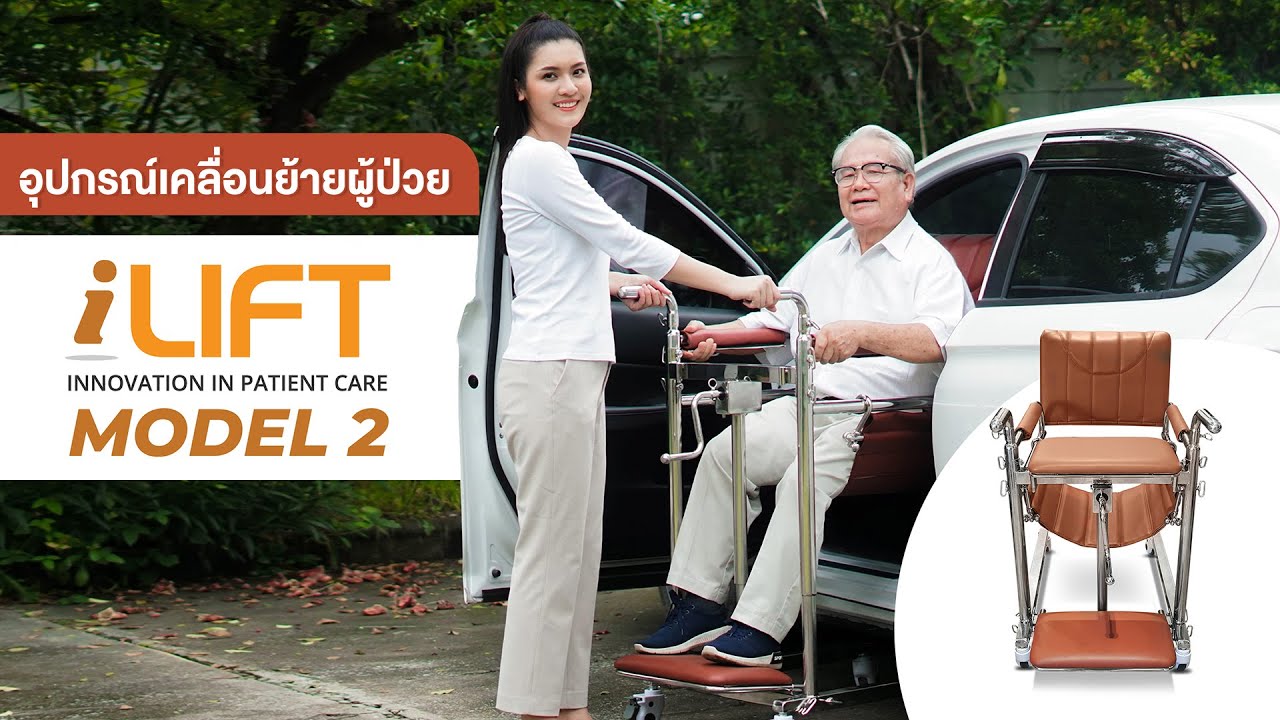 อุปกรณ์เคลื่อนย้ายผู้ป่วย ติดเตียง ขึ้นรถยนต์ iLIFT รุ่น2 อเนกประสงค์ นั่งถ่าย อาบน้ำ ใช้เป็นวีลแชร์