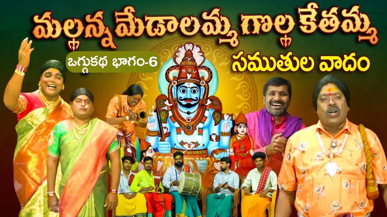 Mallanna Samuthula Poru Oggu Katha | మల్లన్న మేడాలమ్మ గొల్ల కేతమ్మ సముతుల వాదం 🔱 | #BalannaMusic