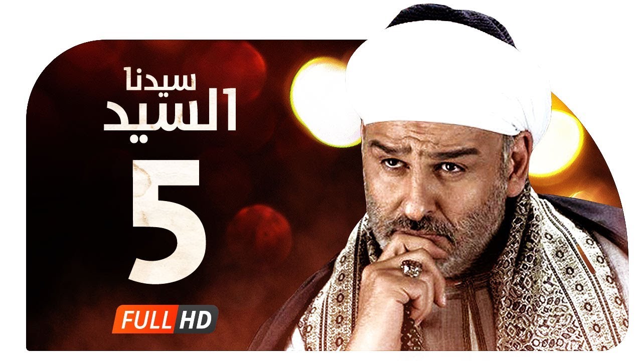 مسلسل سيدنا السيد HD - الحلقة ( 5 ) الخامسة / بطولة جمال سليمان - Sedna ElSayed Series Ep05
