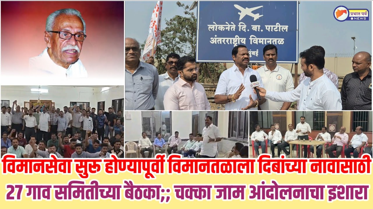 विमानसेवा सुरू होण्यापूर्वी विमानतळाला दिबांच्या नावासाठी २७ गाव प्रकल्पग्रस्त समितीच्या गाव बैठका