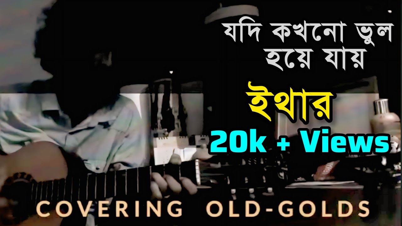 যদি কখনো ভুল হয়ে যায় Cover by Hasan Aether HIGHWAY