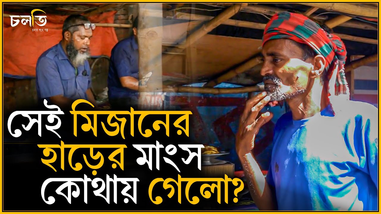 ৯ মাস ২৩ দিনে কী ঘটে গেলো মিজানের হোটেলে? | চলতি