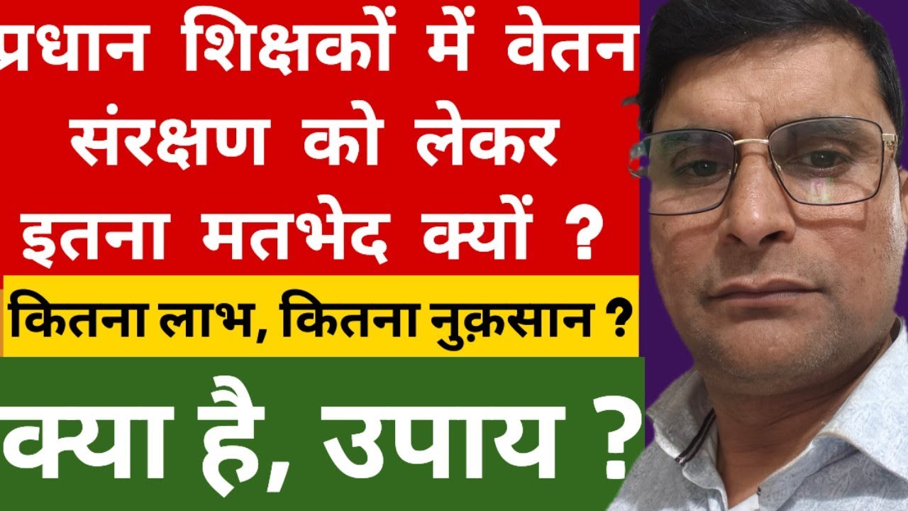 Head Teacher News | प्रधान शिक्षकों में वेतन संरक्षण को लेकर मतभेद क्यों ? | कितना लाभ या नुक़सान ?