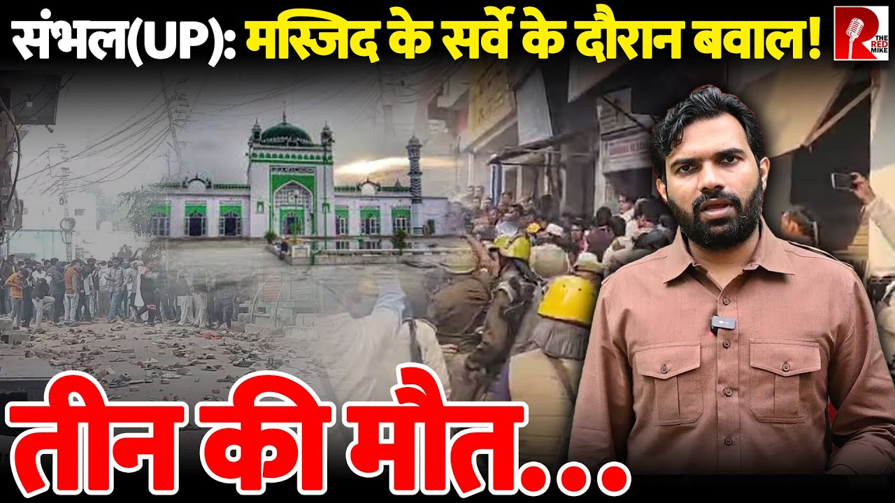 संभल(यूपी): मस्जिद के सर्वे के दौरान क्यों हुआ बवाल? बता रहे हैं Saurabh Shukla