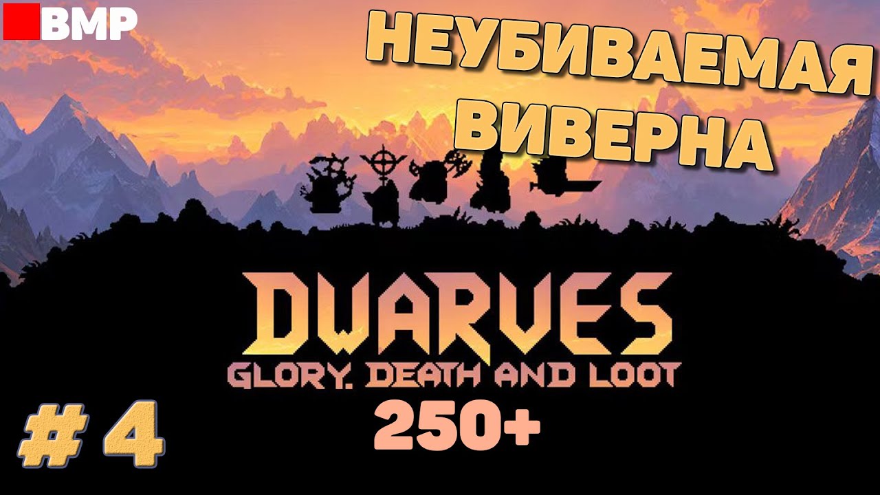 Dwarves glory death and loot - Неубиваемая виверна | 250 + | Обрывистое прохождение #4