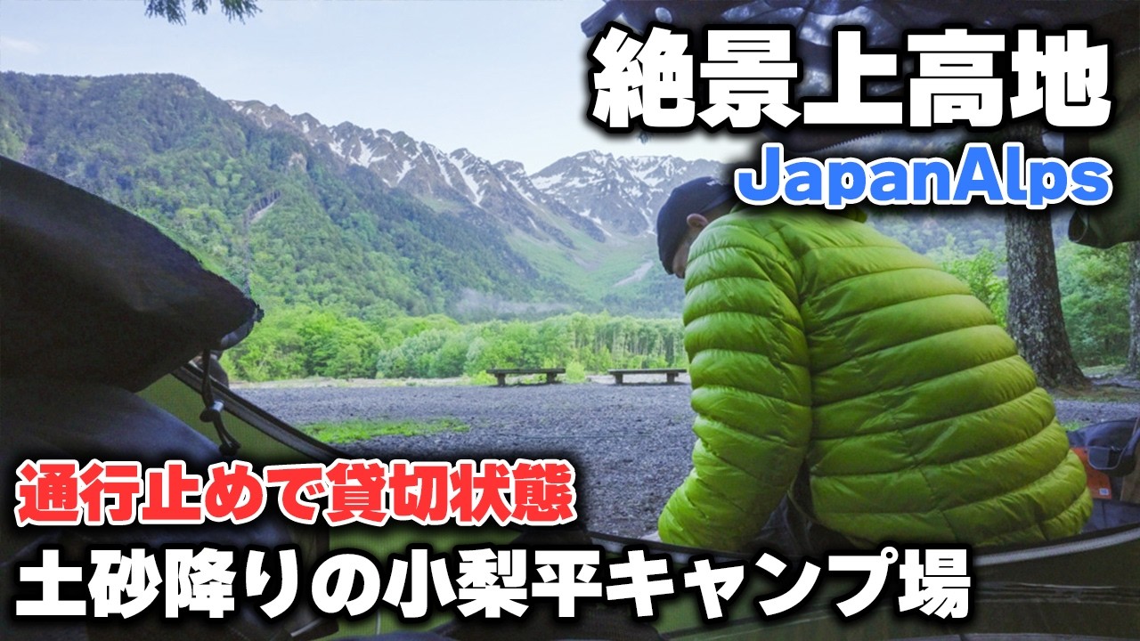 【上高地ソロキャンプ】通行止めと大雨で静寂の絶景独占｜小梨平キャンプ場｜Japan Alps｜上高地キャンプ