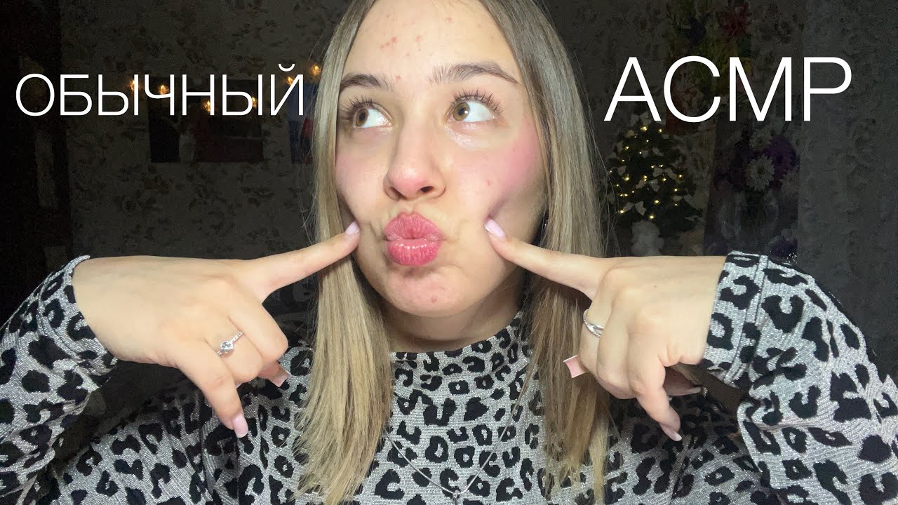 Обычный АСМР 😴😴😴