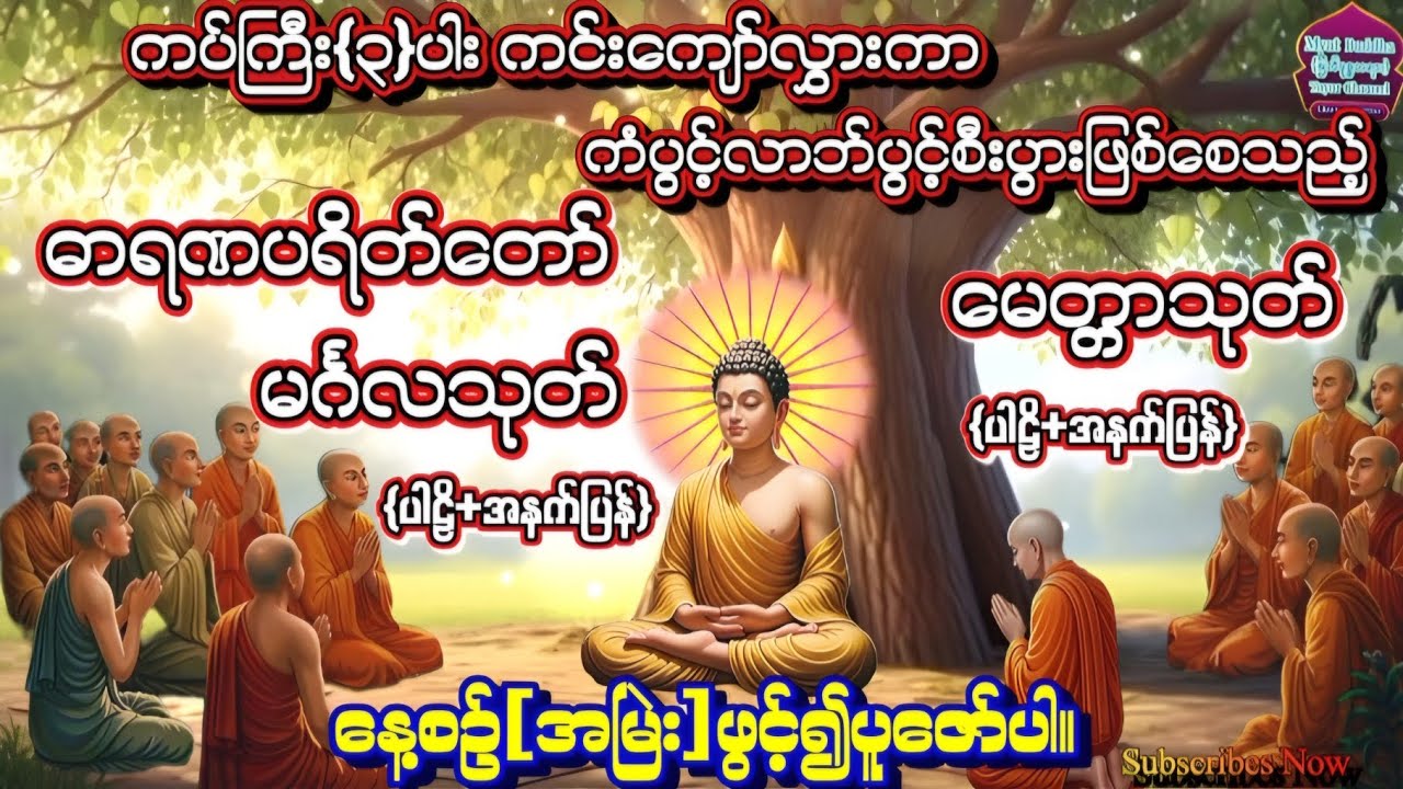 ဓာရဏပရိတ်တော်#မင်္ဂလသုတ် #မေတ္တာသုတ် #တရားတော်များ #တရားတော် #ပရိတ်ကြီး #buddha #tayar #မေတ္တာပို့ 