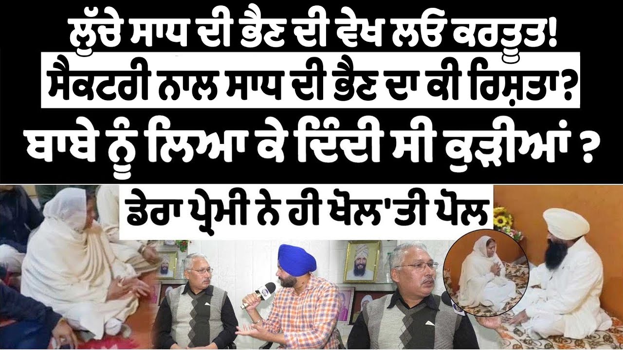 ਲੁੱਚੇ ਸਾਧ ਦੀ ਭੈਣ ਦੀ ਵੇਖ ਲਓ ਕਰਤੂਤ! ਸੈਕਟਰੀ ਨਾਲ ਸਾਧ ਦੀ ਭੈਣ ਦਾ ਕੀ ਰਿਸ਼ਤਾ? |OneIndia Punjabi